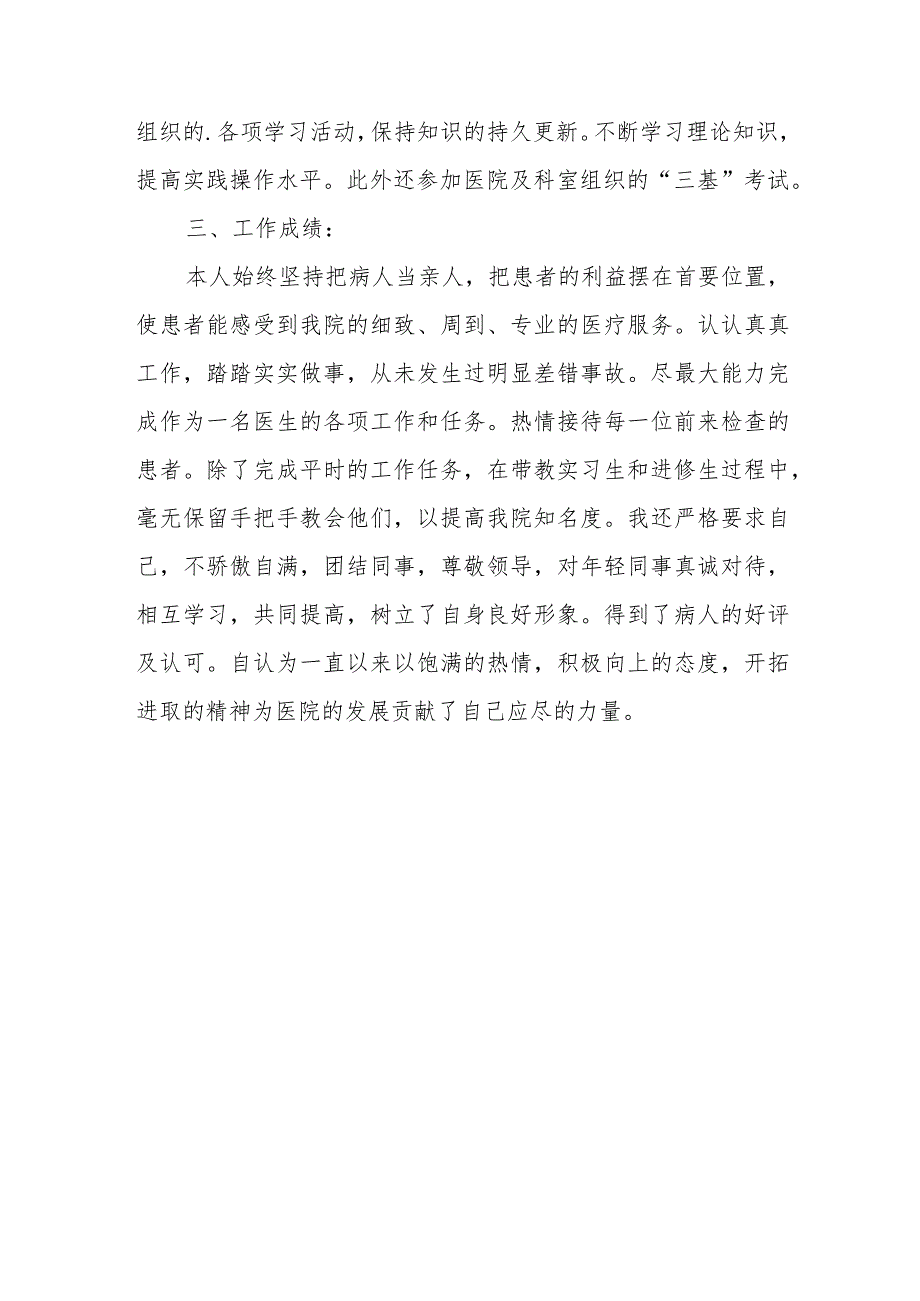 2023年超声科医师定期考核述职报告 篇9.docx_第2页