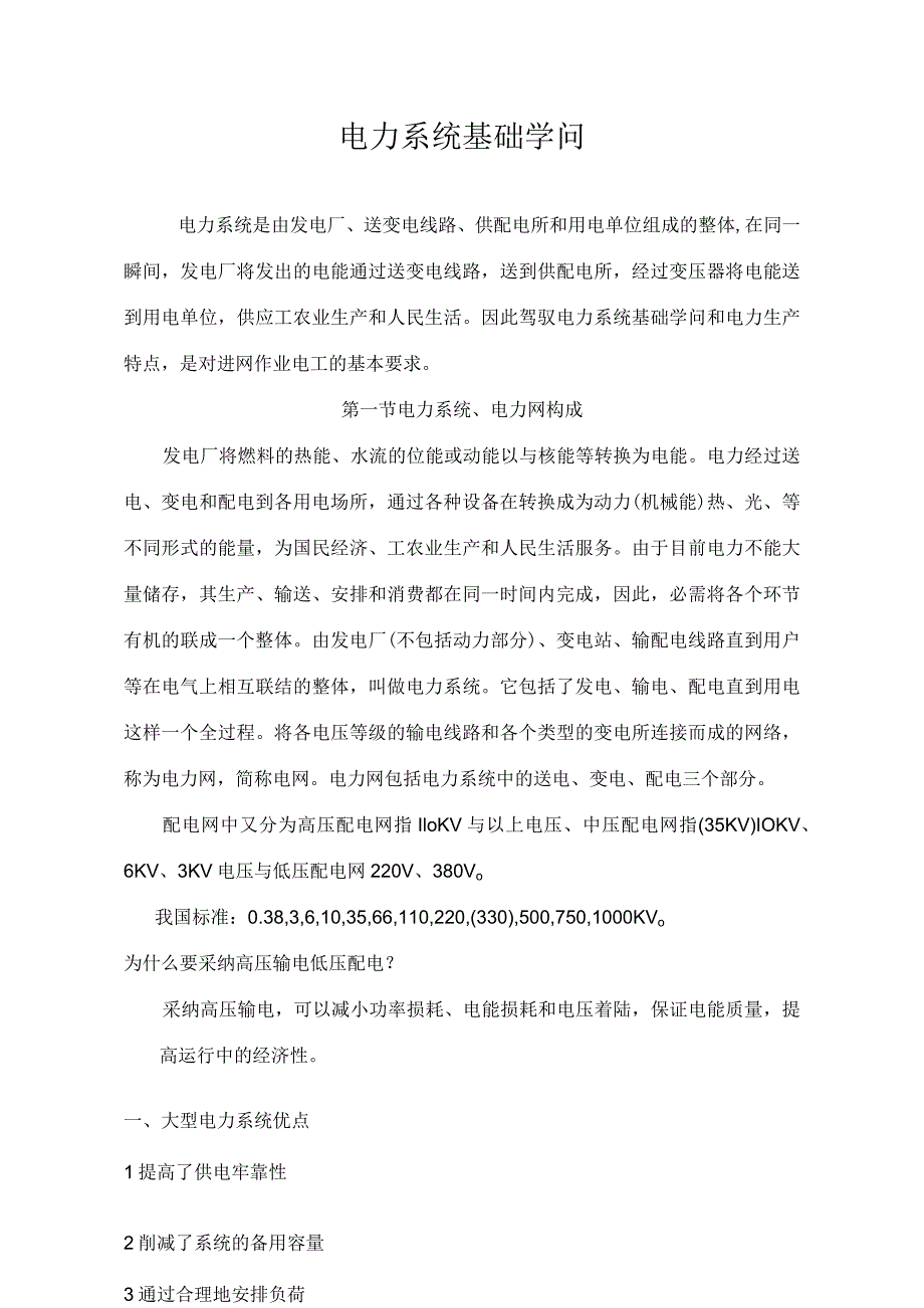 高低压电气基础知识.docx_第1页