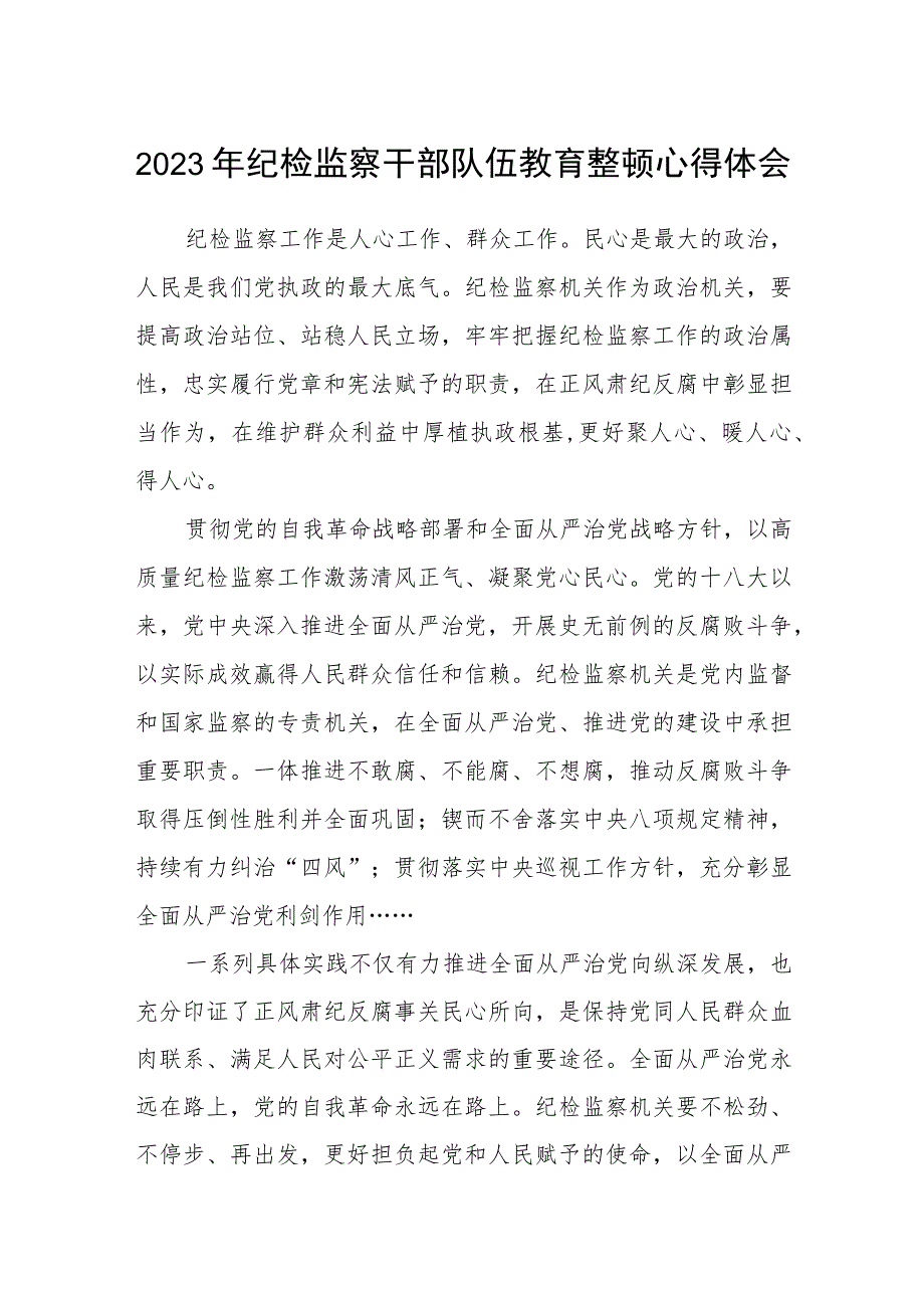 (三篇模板)纪检监察干部队伍教育整顿心得体会.docx_第1页