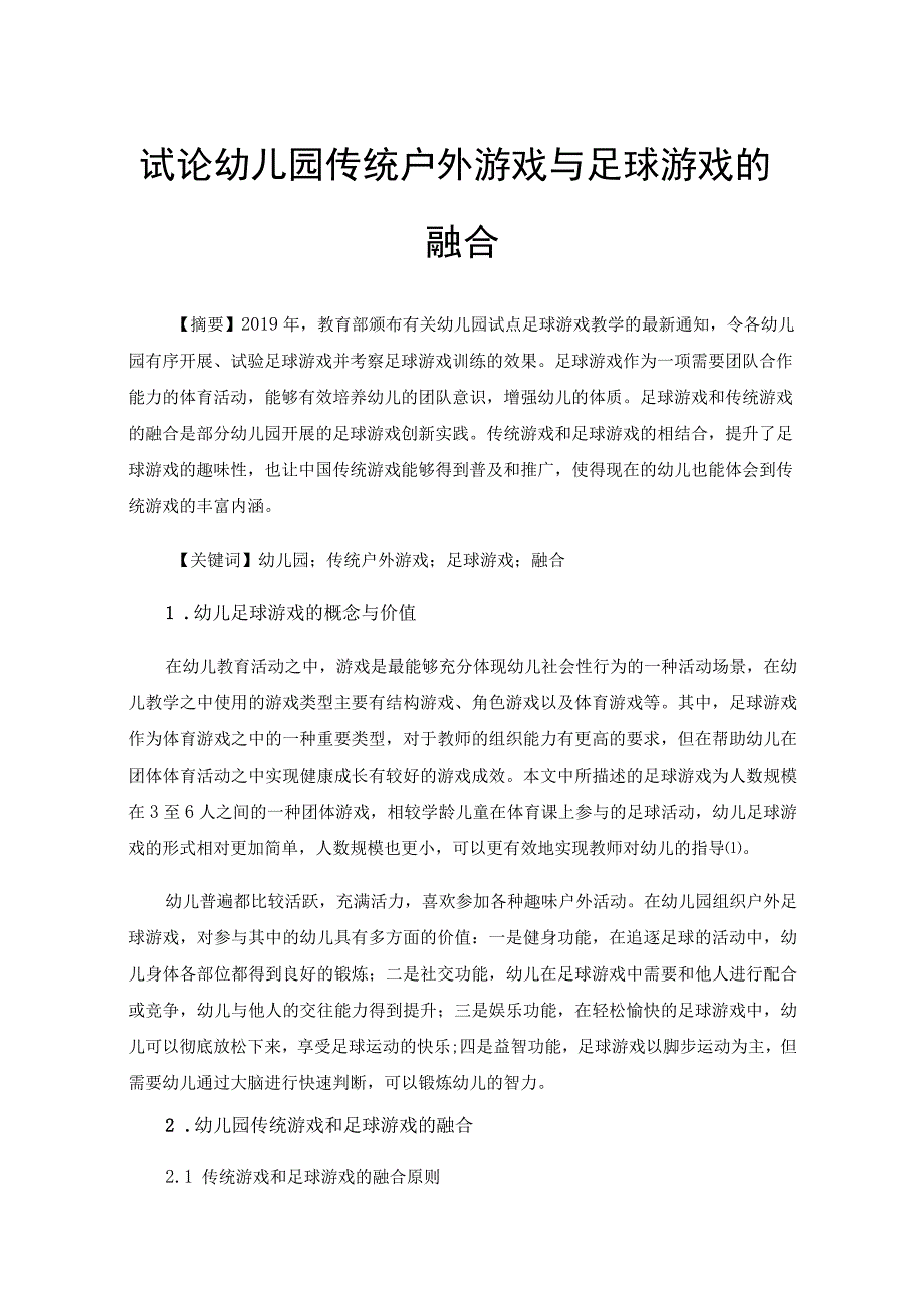 试论幼儿园传统户外游戏与足球游戏的融合.docx_第1页