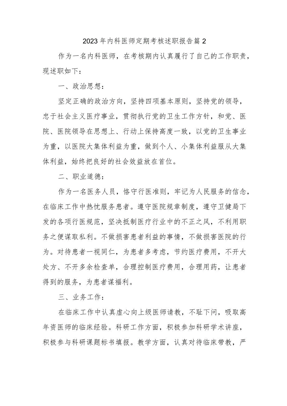 2023年内科医师定期考核述职报告 篇2.docx_第1页