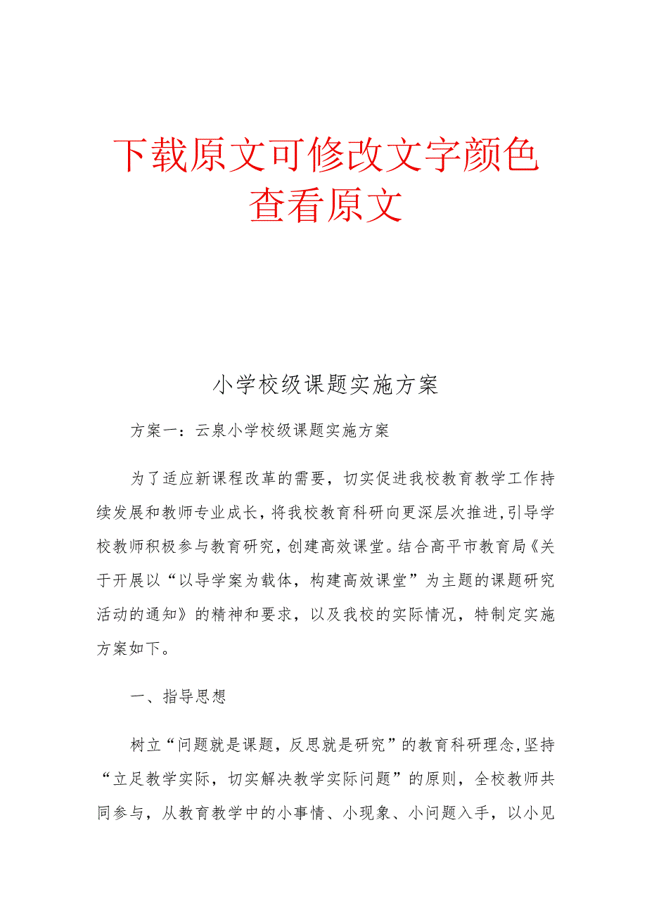 小学校级课题实施方案精编版.docx_第1页