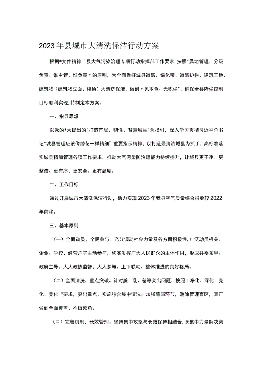 2023年县城市大清洗保洁行动方案.docx_第1页