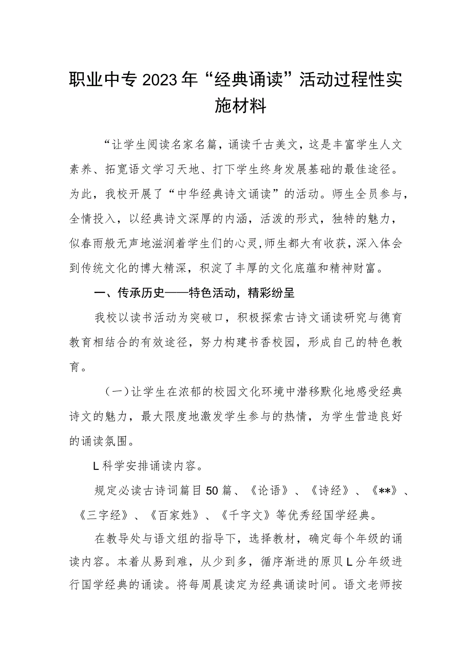 职业中专2023年“经典诵读”活动过程性实施材料.docx_第1页