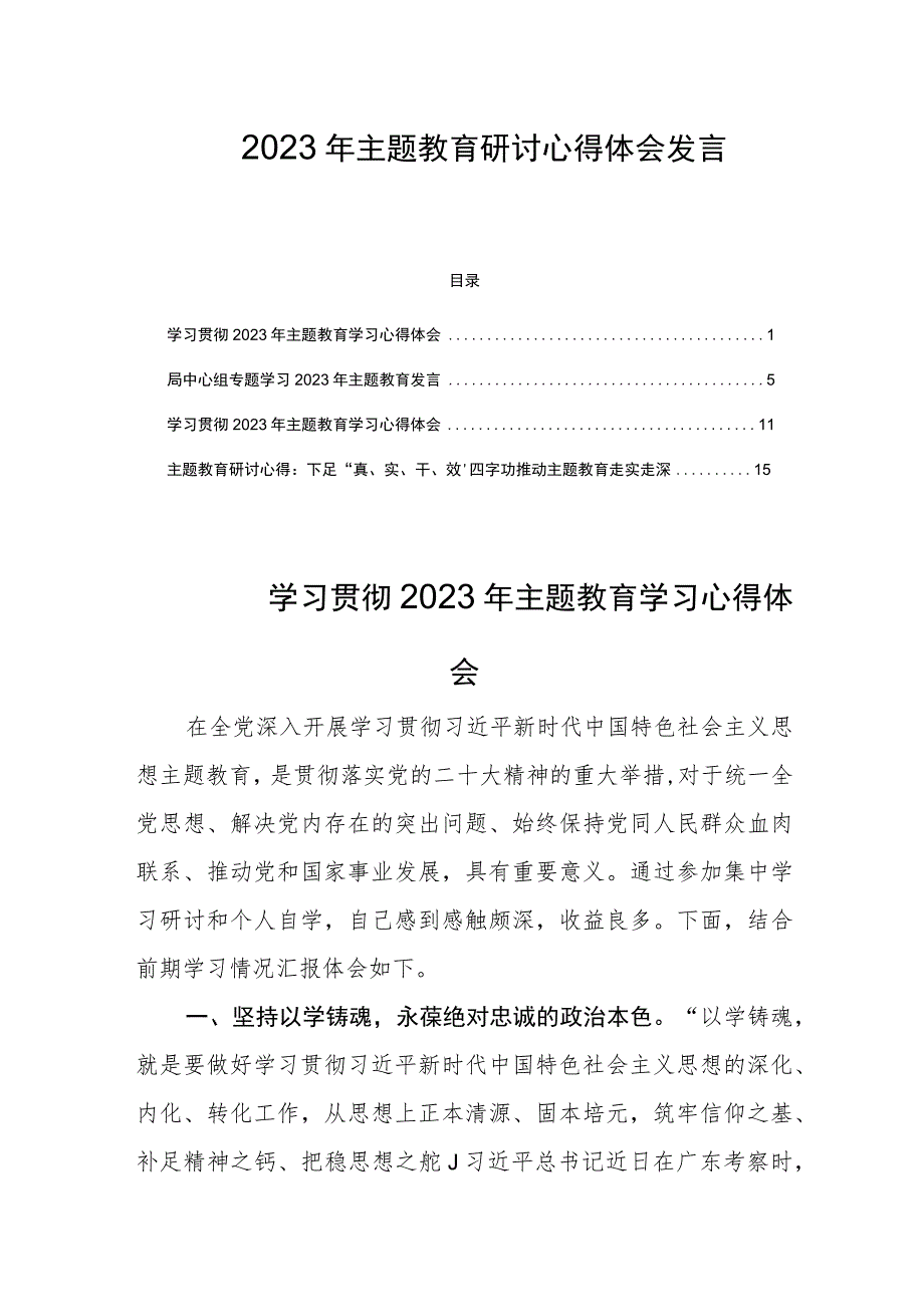 2023“学思想、强党性、重实践、建新功”主题研讨心得体会发言四篇.docx_第1页