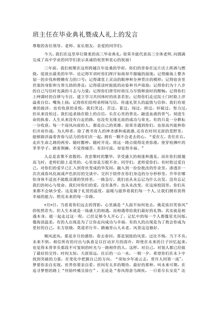 班主任在毕业典礼暨成人礼上的发言.docx_第1页