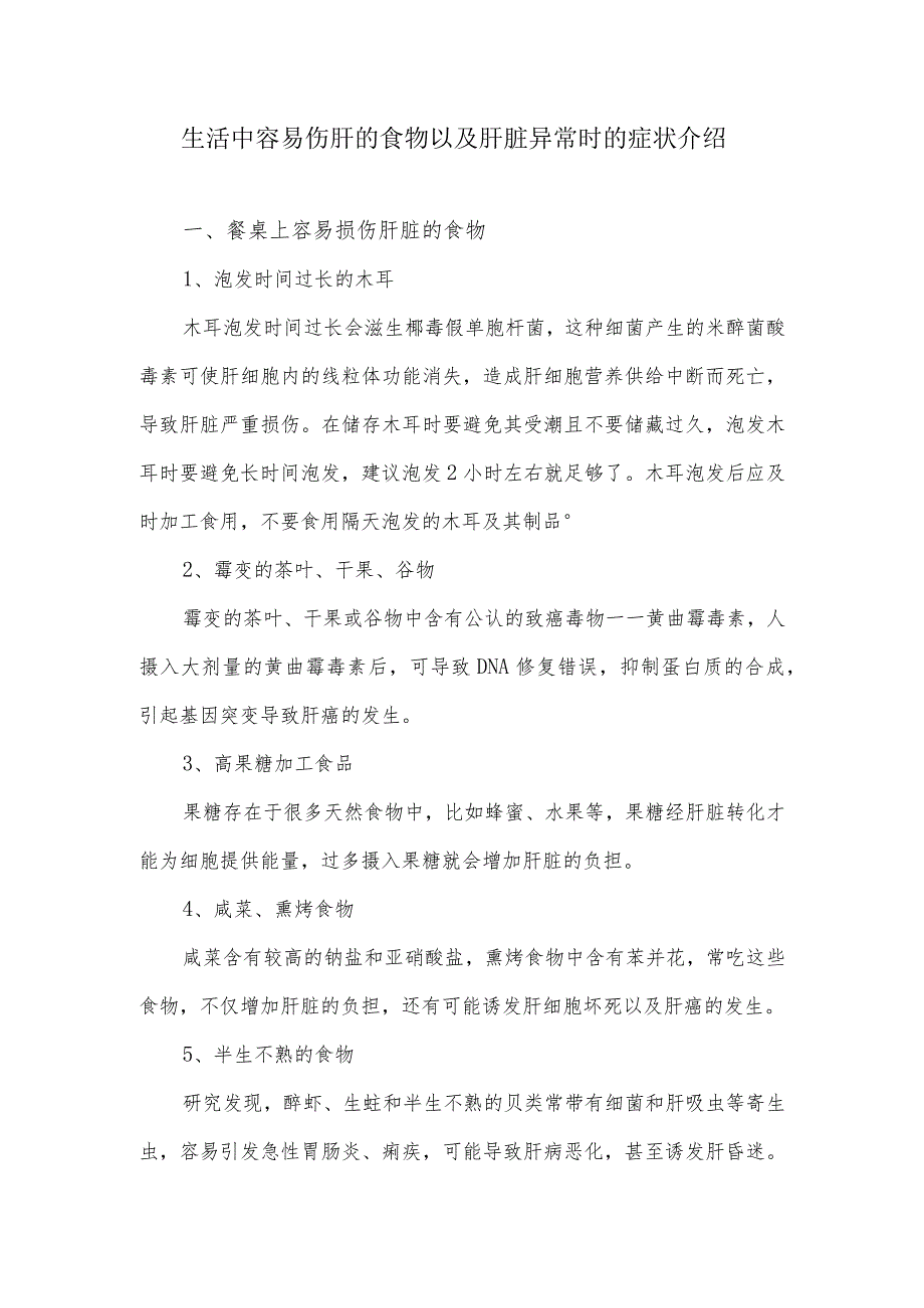 生活中容易伤肝的食物以及肝脏异常时的症状介绍.docx_第1页