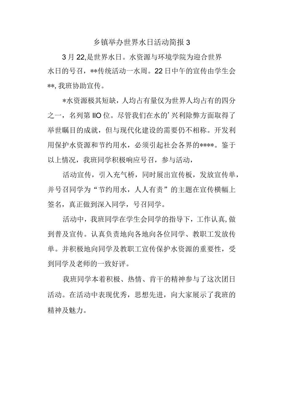 乡镇举办世界水日活动简报3.docx_第1页