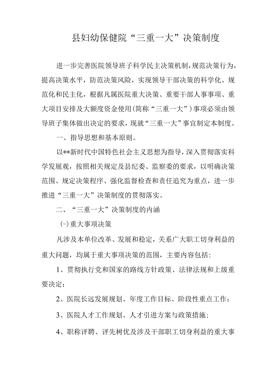 县妇幼保健院“三重一大”决策制度.docx_第1页