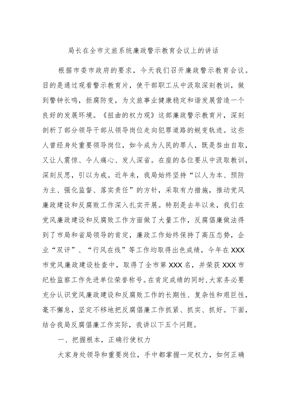 局长在全市文旅系统廉政警示教育会议上的讲话.docx_第1页