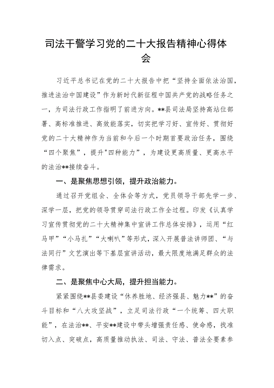 司法干警学习党的二十大报告精神心得体会.docx_第1页