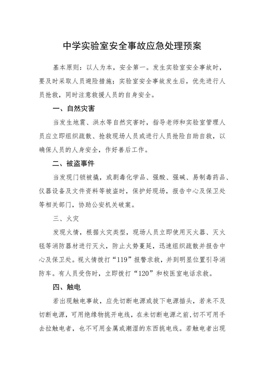 中学实验室安全事故应急处理预案.docx_第1页