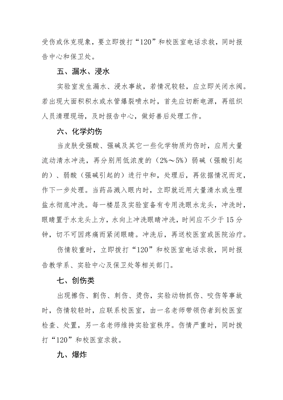 中学实验室安全事故应急处理预案.docx_第2页