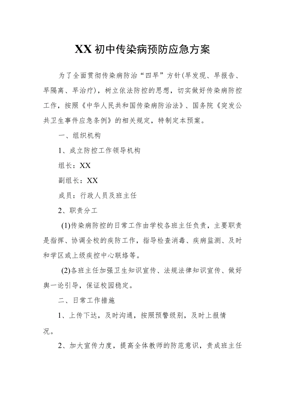 XX初中传染病预防应急方案.docx_第1页