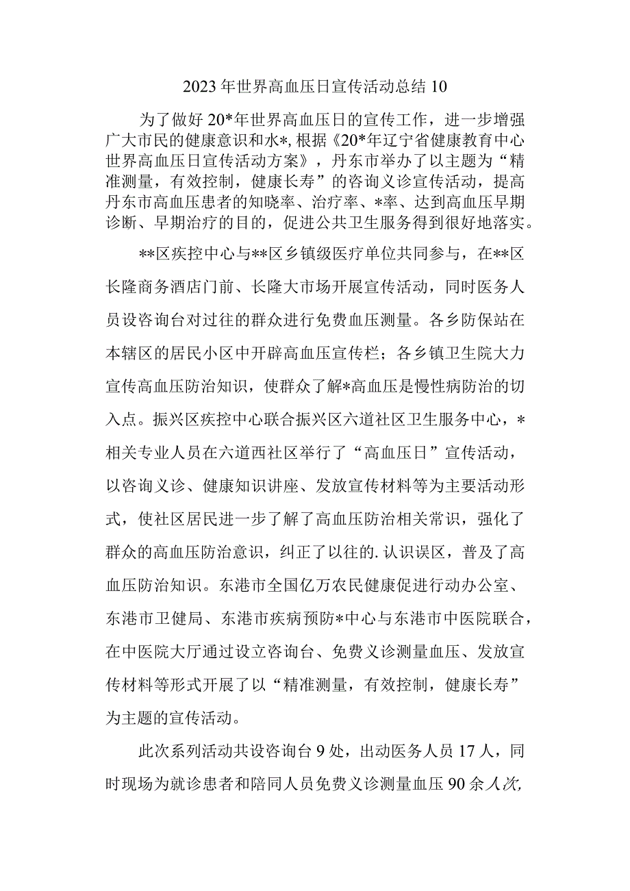 2023年世界高血压日宣传活动总结10.docx_第1页