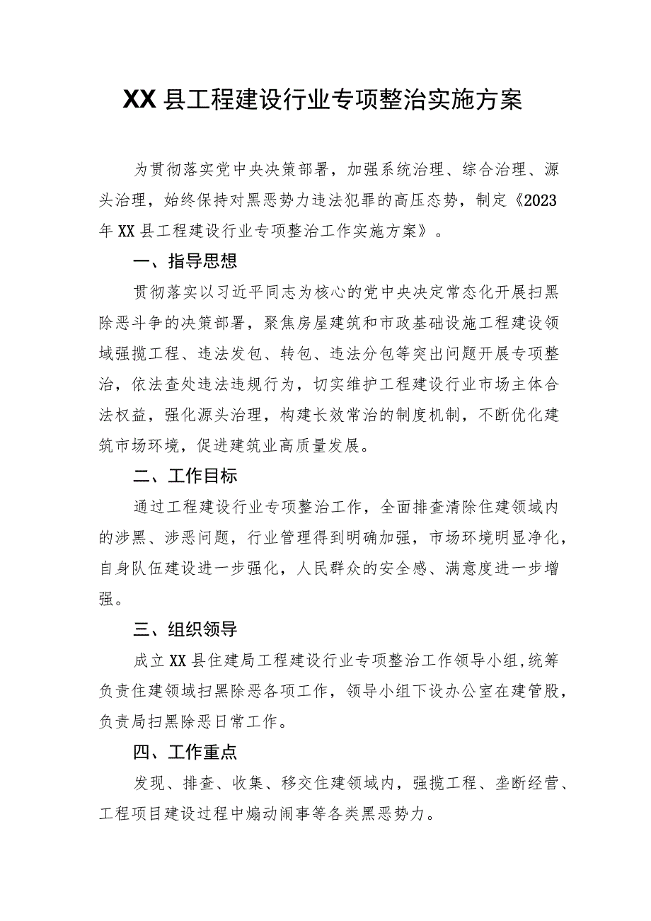 XX县工程建设行业专项整治实施方案.docx_第1页