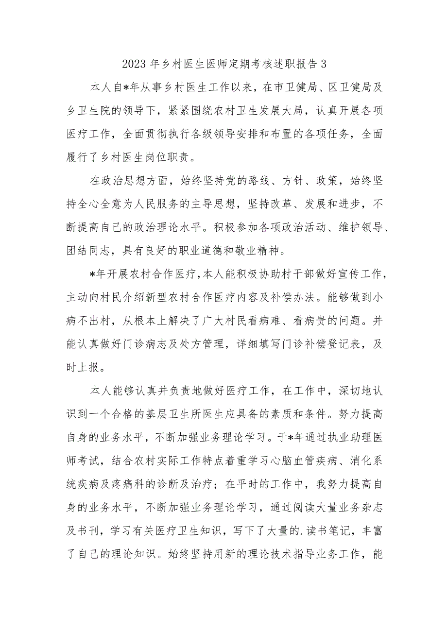 2023年乡村医生医师定期考核述职报告3.docx_第1页