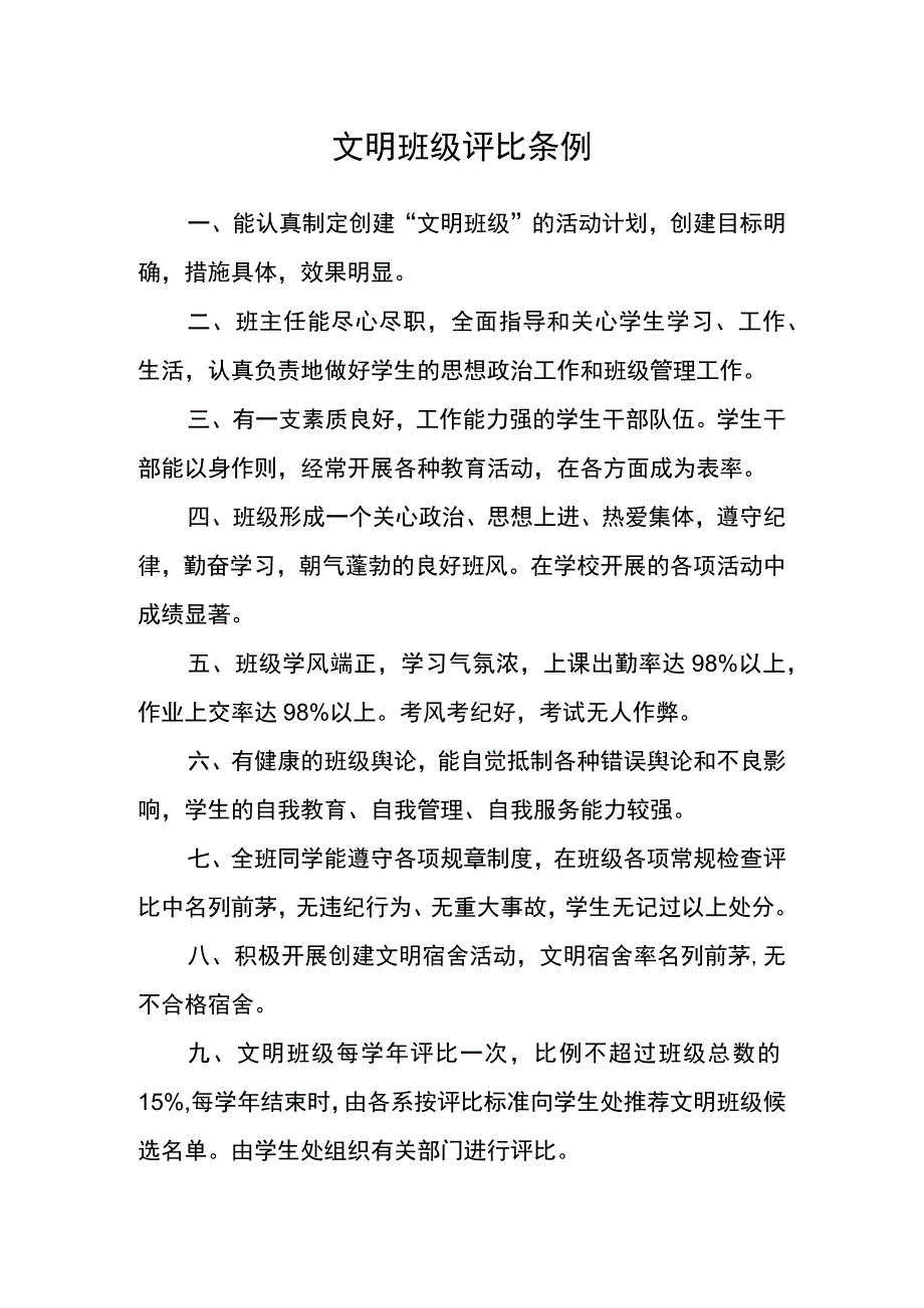 文明班级评比条例.docx_第1页