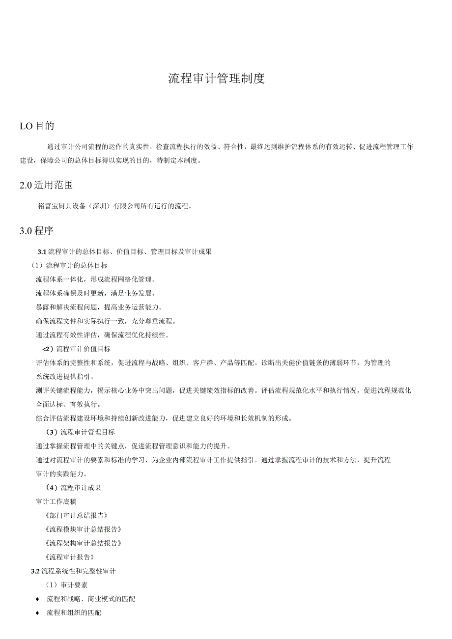 流程审计管理制度.docx_第1页