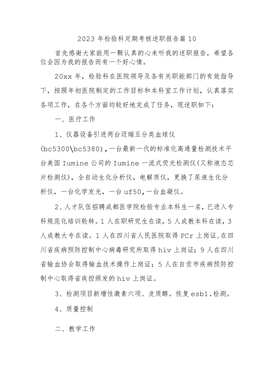 2023年检验科定期考核述职报告 篇10.docx_第1页