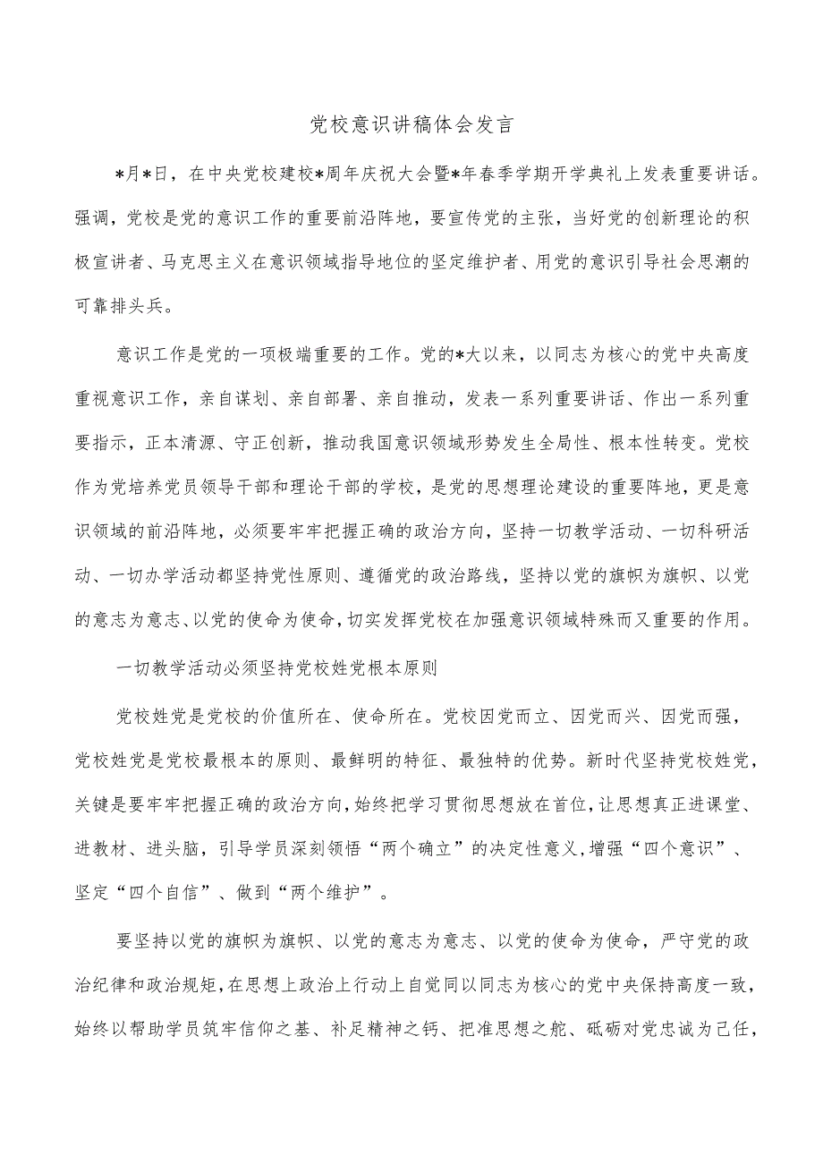 党校意识讲稿体会发言.docx_第1页