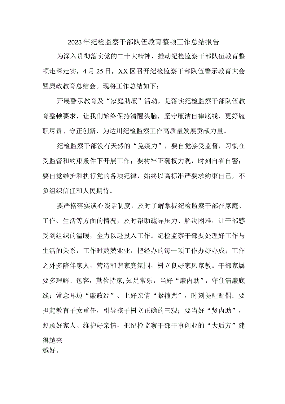 央企单位2023年纪检监察干部队伍教育整顿工作总结报告 （汇编5份）.docx_第1页