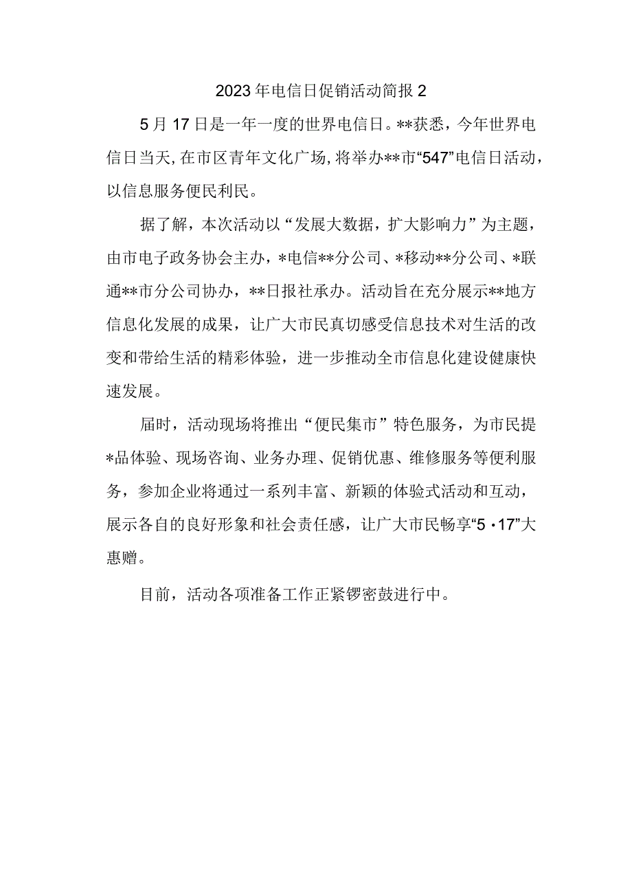 2023年电信日促销活动简报2.docx_第1页