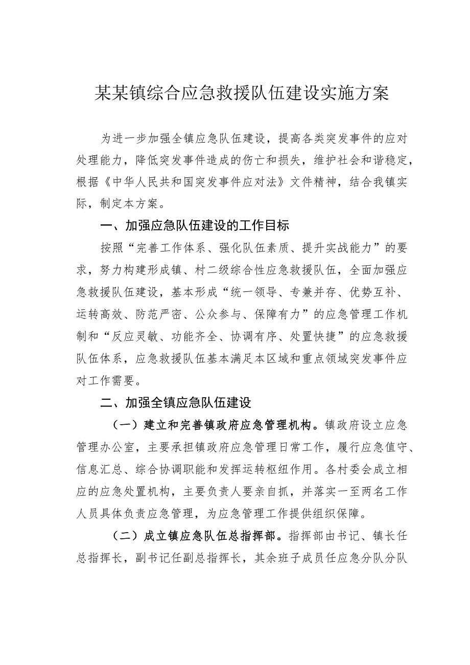 某某镇综合应急救援队伍建设实施方案.docx_第1页