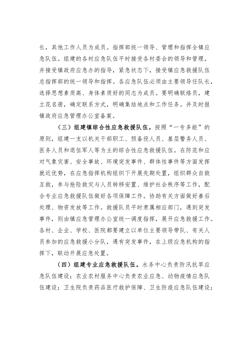 某某镇综合应急救援队伍建设实施方案.docx_第2页