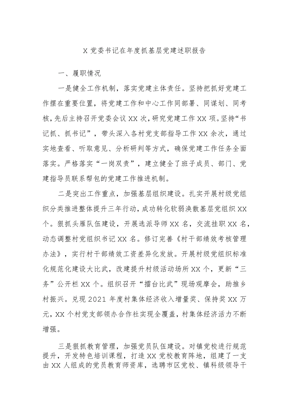 X党委书记在年度抓基层党建述职报告.docx_第1页