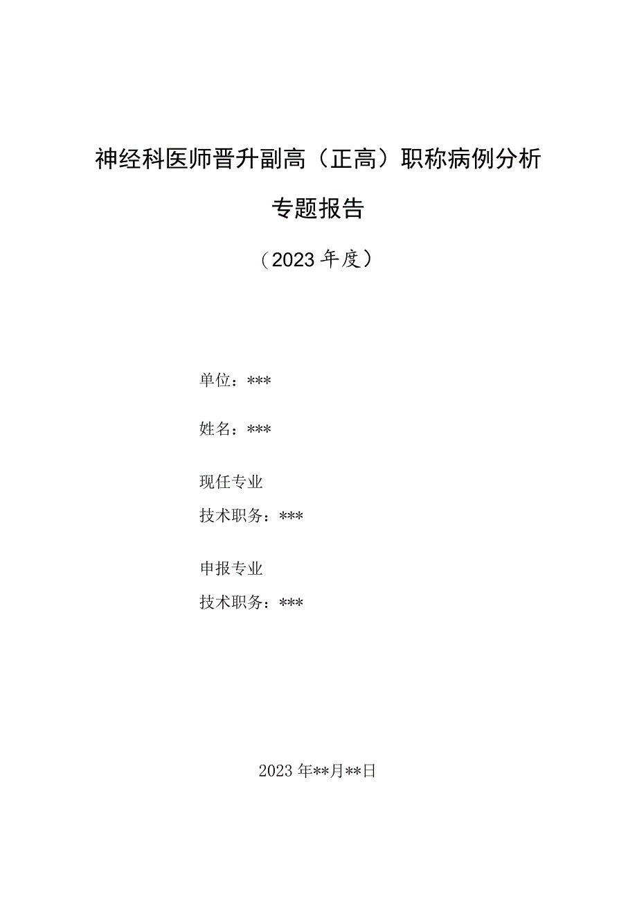 神经科医师晋升副主任（主任）医师高级职称病例分析专题报告（脑梗死伴冠心病高血压糖尿病诊治）.docx_第1页