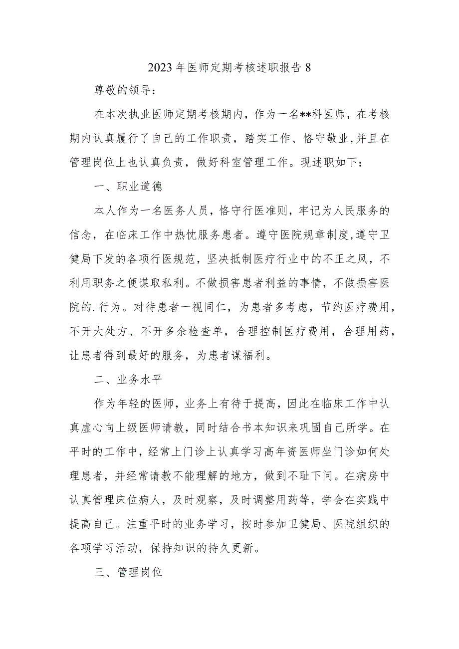2023年医师定期考核述职报告8.docx_第1页