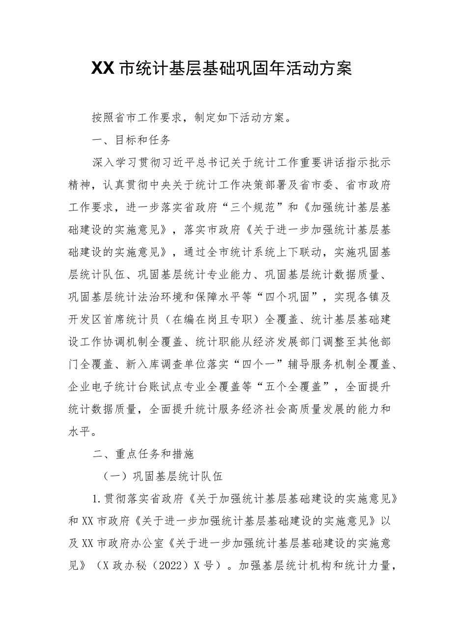 XX市统计基层基础巩固年活动方案.docx_第1页