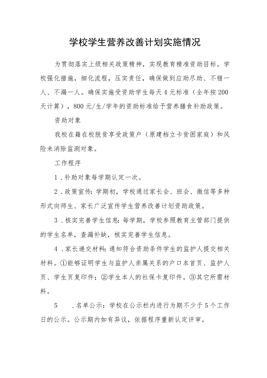 学校学生营养改善计划实施情况.docx_第1页