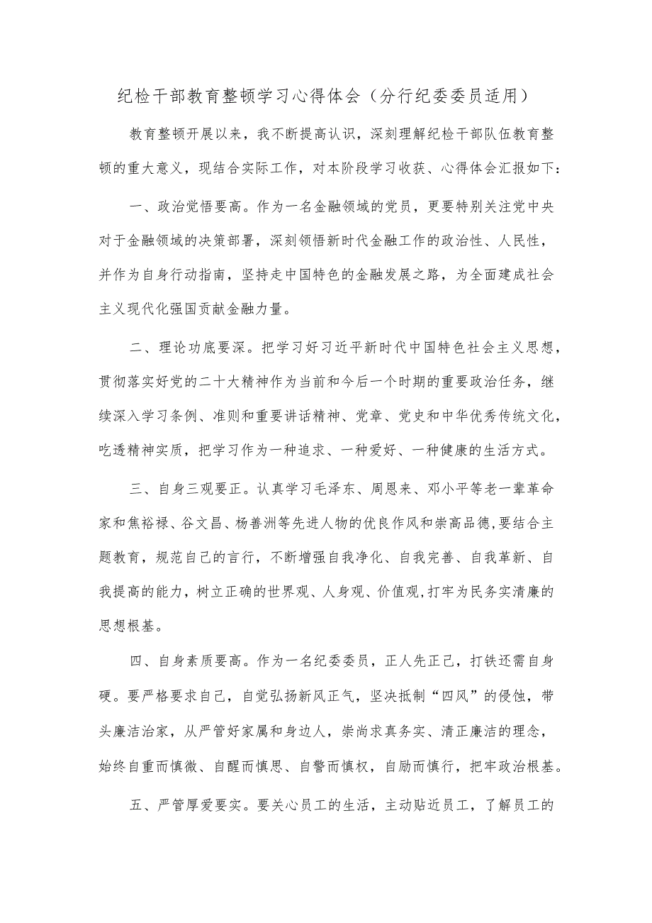 纪检干部教育整顿学习心得体会（分行纪委委员适用）.docx_第1页