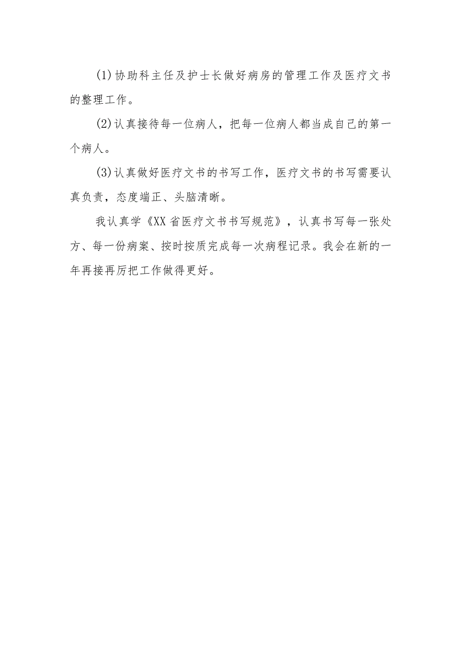 2023年医生定期考核述职报告 篇15.docx_第2页