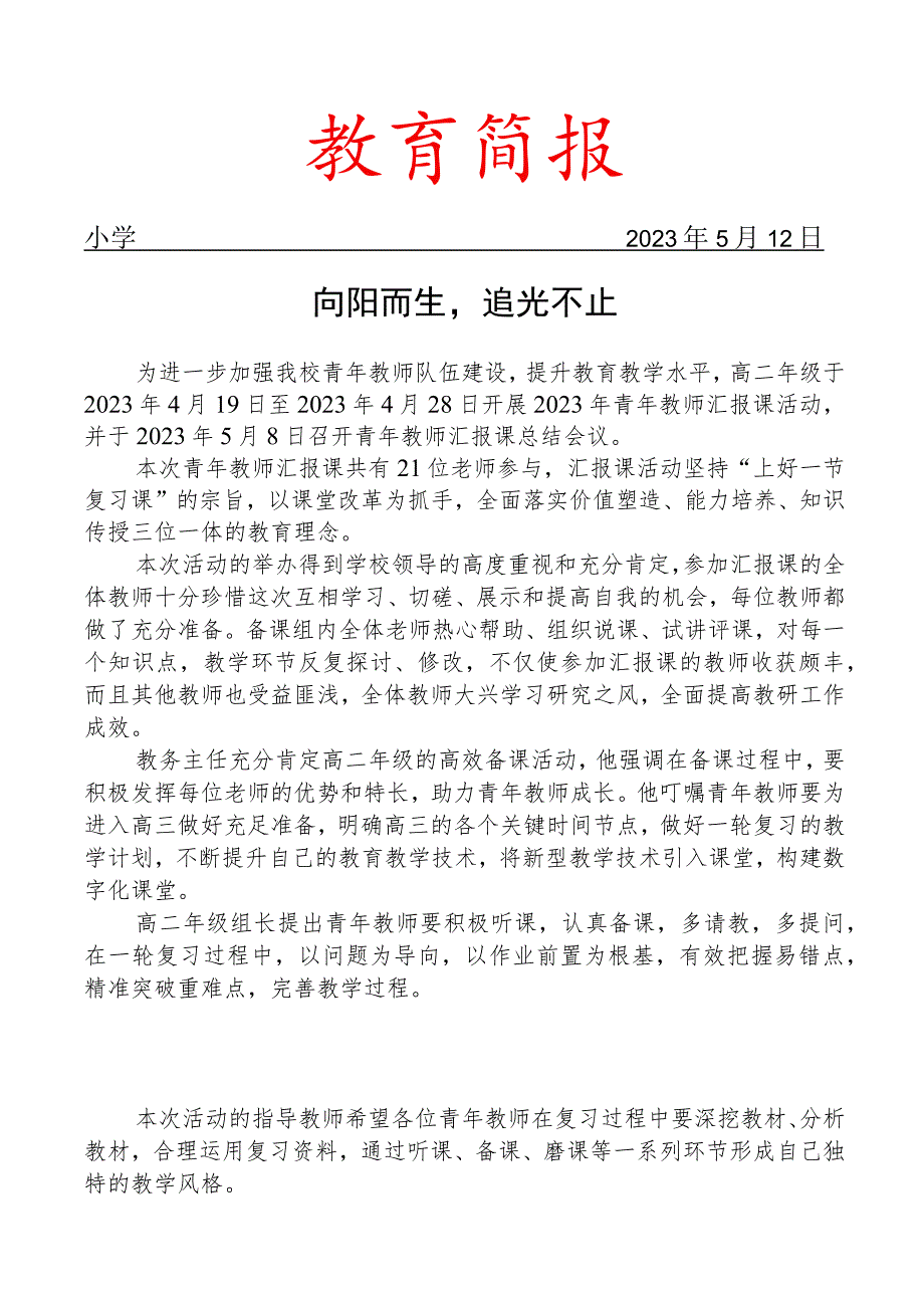 召开青年教师汇报课总结会活动简报.docx_第1页