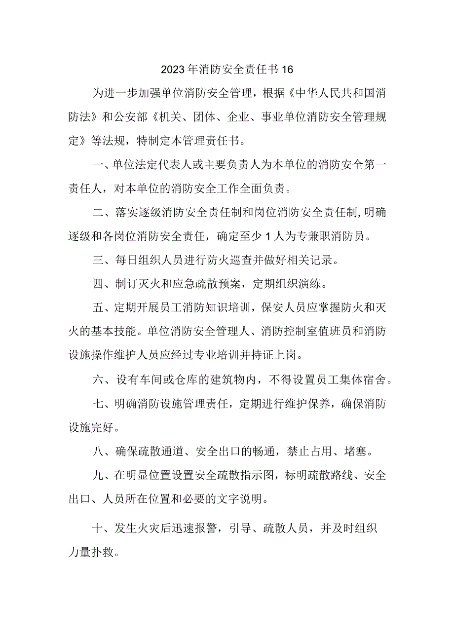 2023年消防安全责任书16.docx_第1页