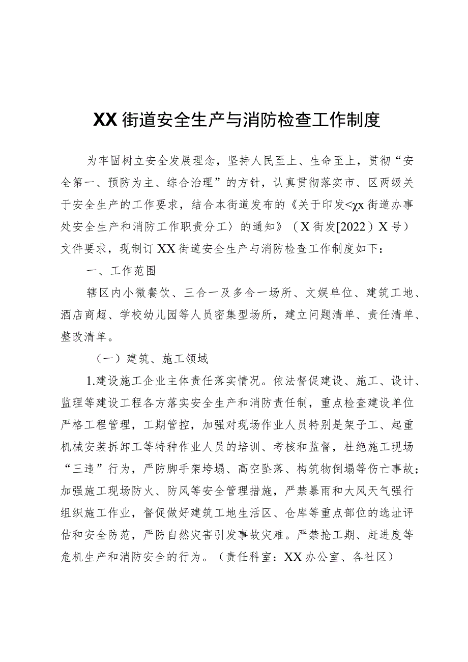 XX街道安全生产与消防检查工作制度.docx_第1页