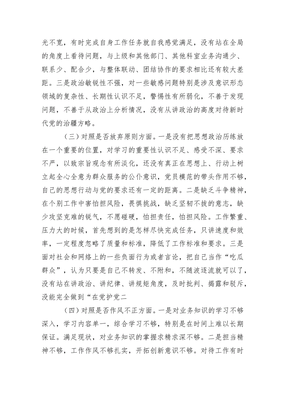 纪检监察干部教育整顿“六个方面”个人检视情况报告两篇.docx_第3页