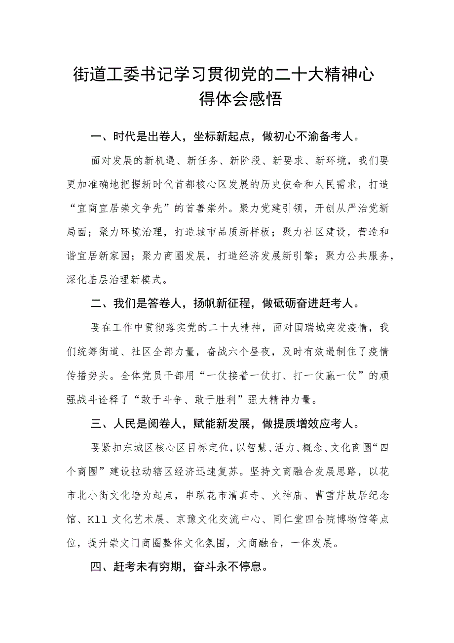 街道工委书记学习贯彻党的二十大精神心得体会感悟范文(精选3篇).docx_第1页