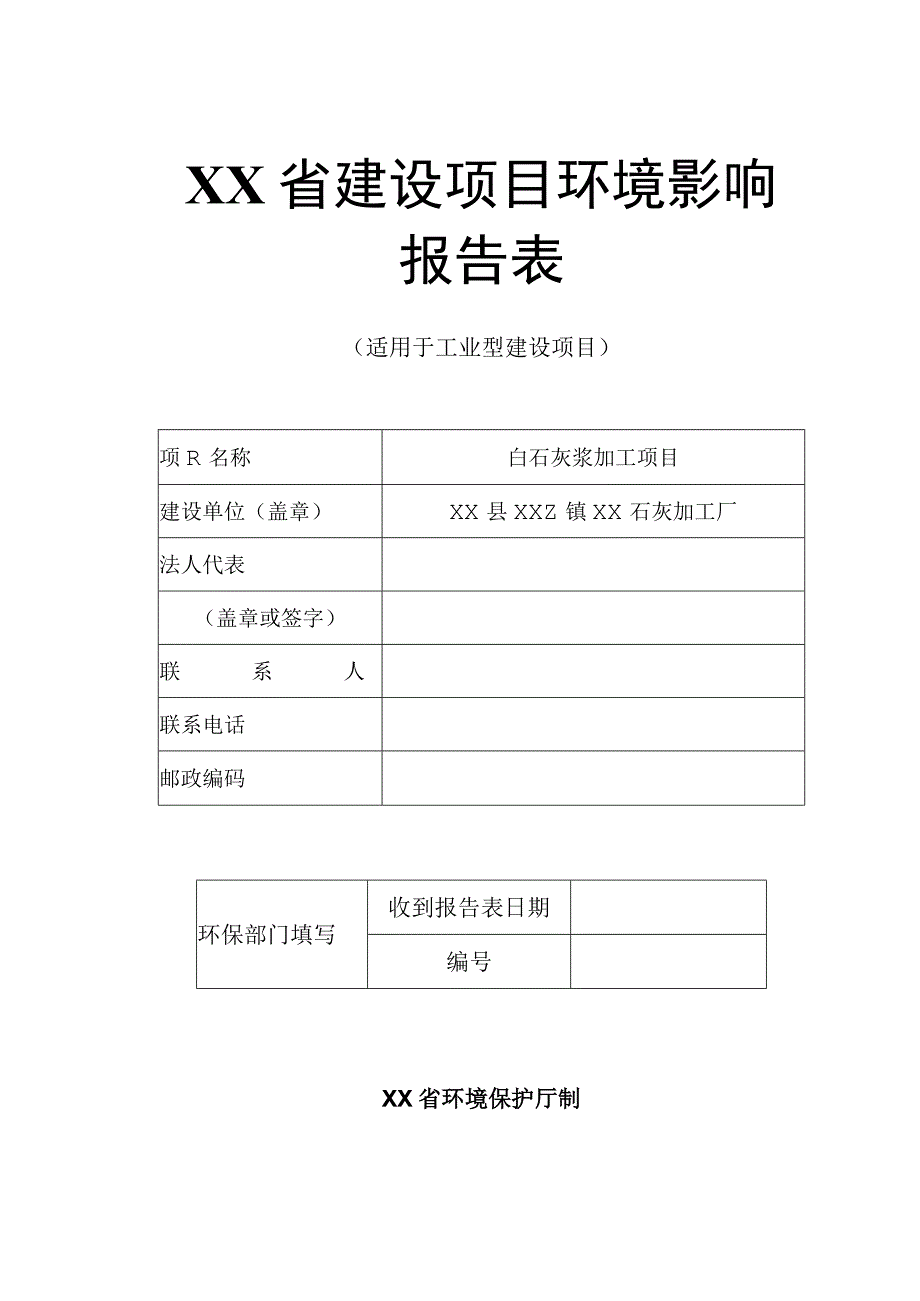 XX石灰加工厂白石灰浆加工项目环境影响报告表（环评报告书报批稿）.docx_第1页