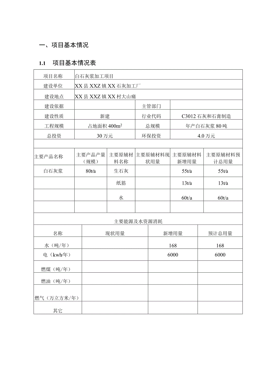 XX石灰加工厂白石灰浆加工项目环境影响报告表（环评报告书报批稿）.docx_第2页