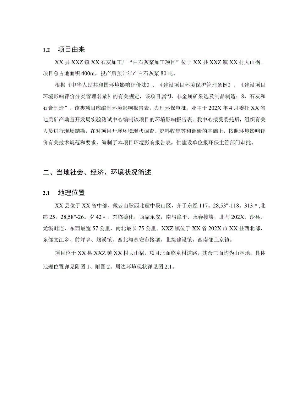 XX石灰加工厂白石灰浆加工项目环境影响报告表（环评报告书报批稿）.docx_第3页