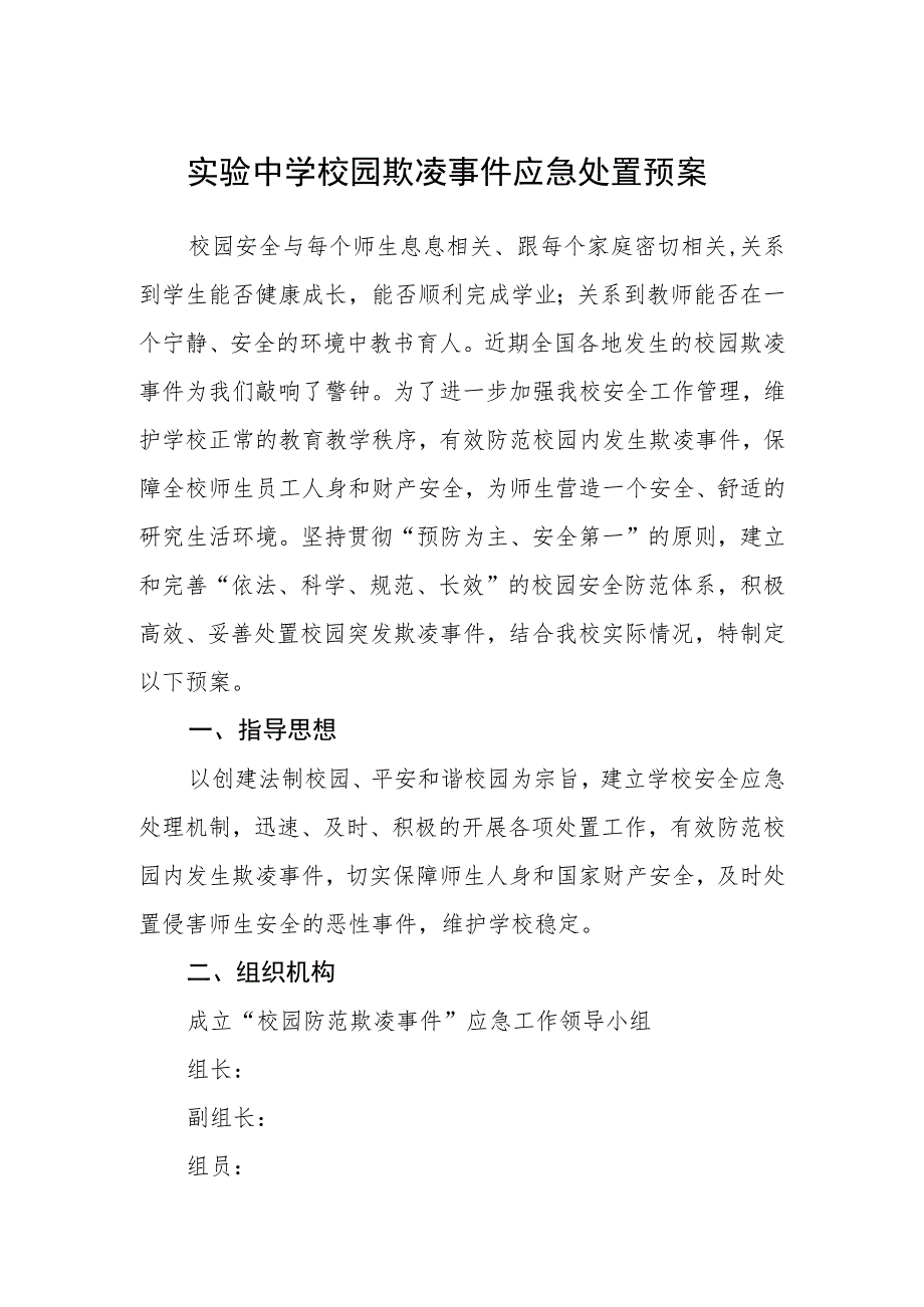 实验中学校园欺凌事件应急处置预案三篇范文.docx_第1页