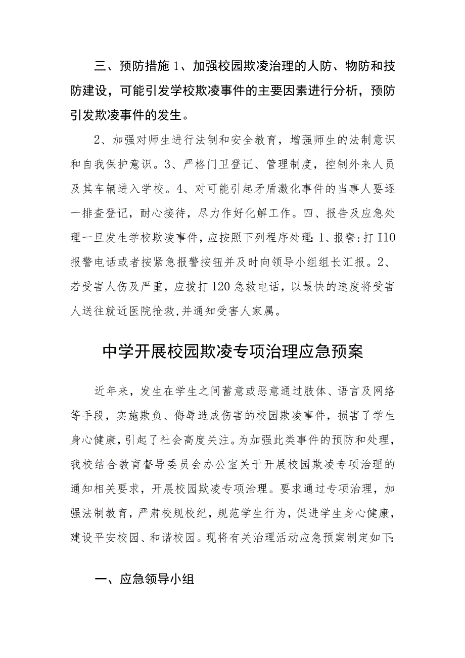 实验中学校园欺凌事件应急处置预案三篇范文.docx_第2页