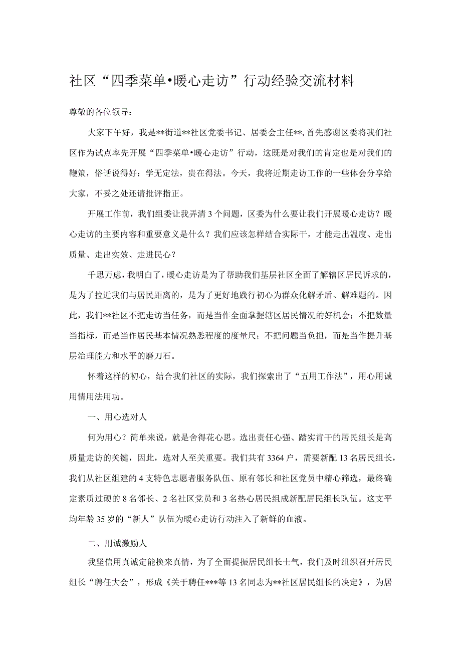 社区“四季菜单·暖心走访”行动经验交流材料.docx_第1页