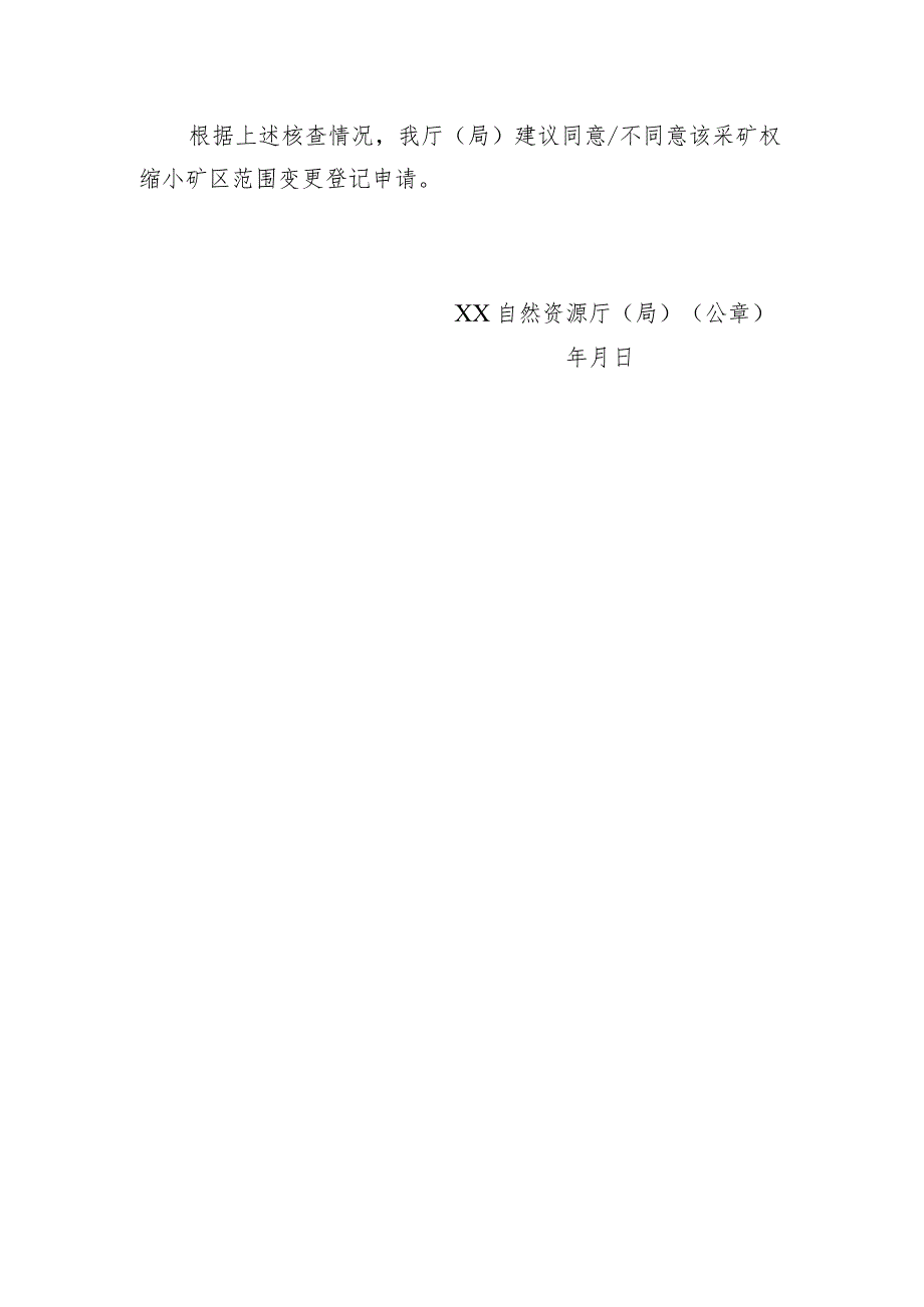 关于XX采矿权缩小矿区范围变更登记申请核查意见的函示范文本模板2023.docx_第2页