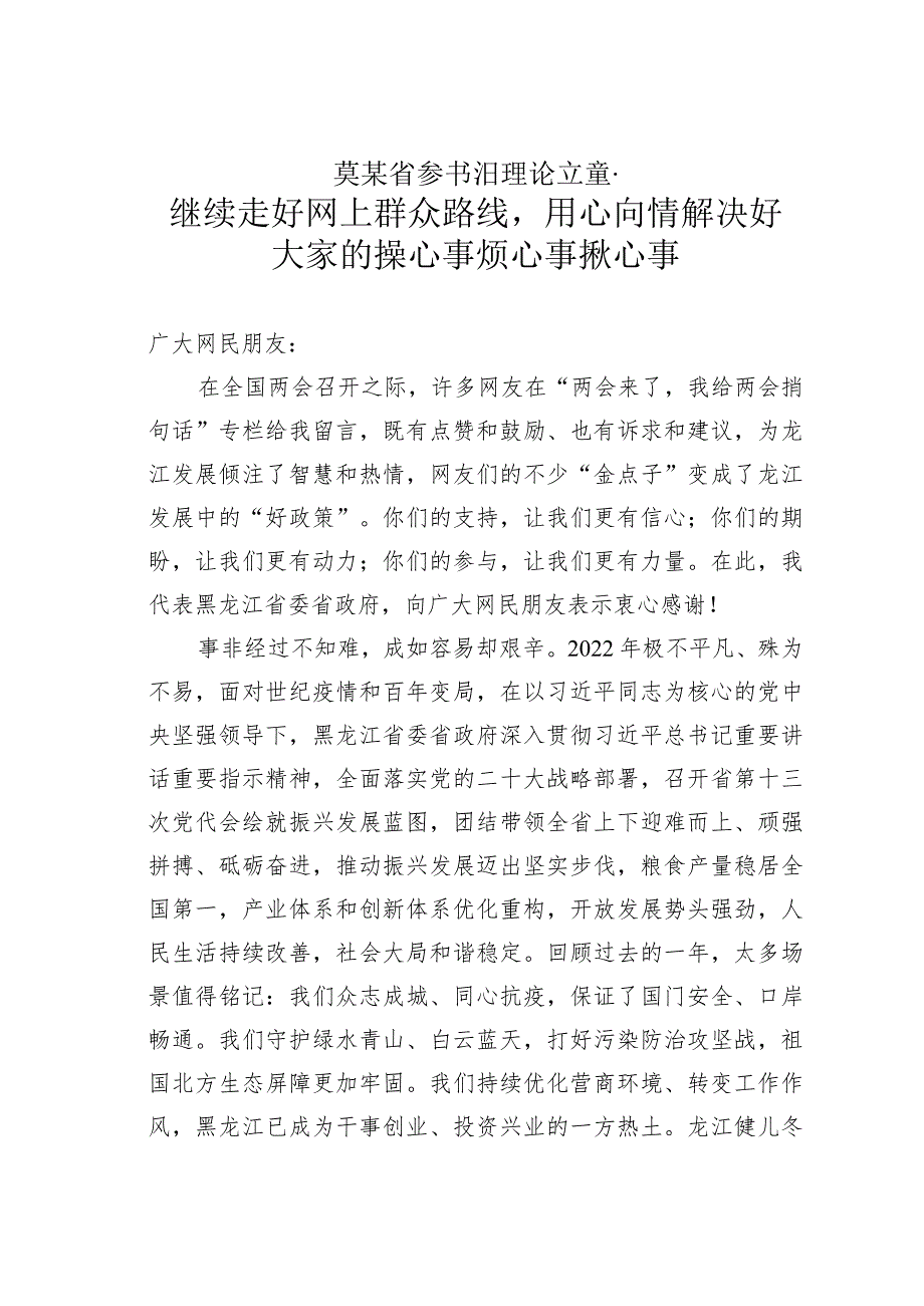 某某省委书记理论文章：继续走好网上群众路线用心用情解决好大家的操心事烦心事揪心事.docx_第1页