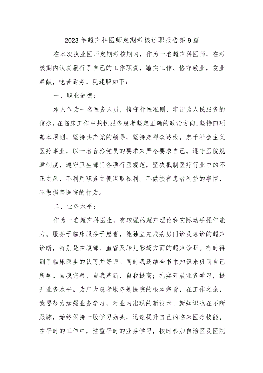 2023年超声科医师定期考核述职报告 第9篇.docx_第1页